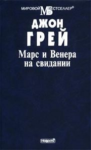 книга Джона Грея "Марс и Венера на свидании"