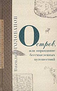 Остров, или Оправдание бессмысленных путешествий. В. Голованов