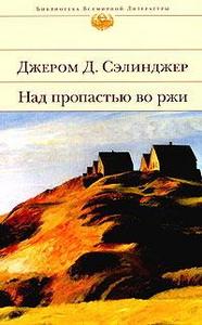 Джером Селинджер "Над пропастью во ржи"