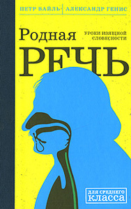 "Родная речь" П. Вайль, А. Генис