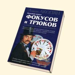 Книга фокусов