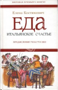 Книга "Еда: итальянское счастье"