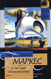 Габриеэль Гарсия Маркес. 100 лет одиночества