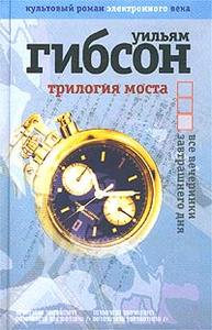 Уильям Гибсон «Трилогия моста. Все вечеринки завтрашнего дня»