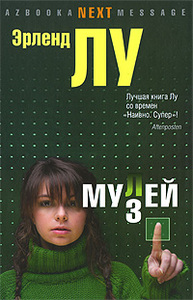 Э. Лу. "Мулей"