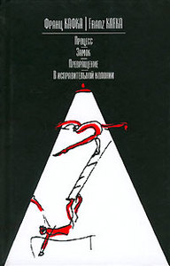 Франц Кафка «Процесс. Замок. Превращение. В исправительной колонии»