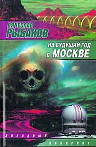 Вячеслав Рыбаков «На будущий год в Москве»