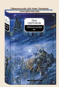 Ник Перумов "Черное копье"