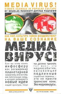 Дуглас Рашкофф "Медиавирус! Как поп-культура тайно воздействует на ваше сознание"