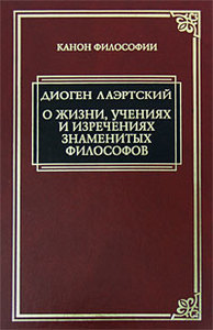 Диоген Лаэртский «О жизни, учениях и изречениях знаменитых философов»