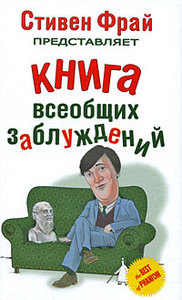 Книга всеобщих заблуждений