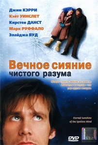 Вечное сияние чистого разума dvd