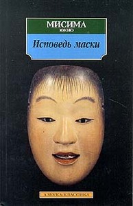 "Исповедь маски"  Юкио Мисима