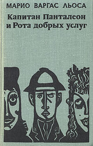 Марио Варгас Льоса "Капитан Панталеон и рота добрых услуг"