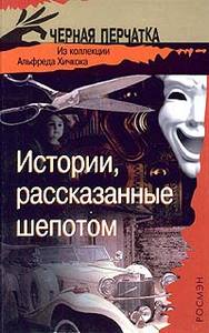 Книга А.Хичкок "Истории, рассказнные шепотом"