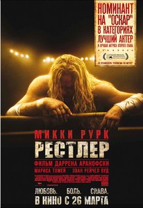 Фильм "Рестлер", режиссер Дэррен Аранофски, в главной роли Микки Рурк