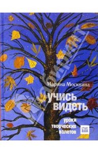 Марина Москвина: Учись видеть