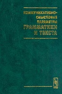 Коммуникативно-смысловые параметры грамматики и текста