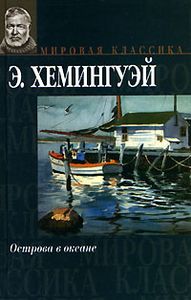 "Острова в океане", Эрнест Хемингуэй