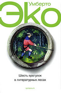 Книги Умберто Эко