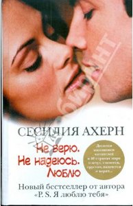 С. Ахерн - Не верю. Не надеюсь. Люблю.