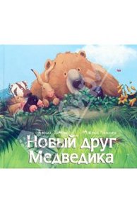 Книги про Медведика