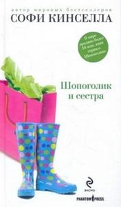 прочитать "Щопоголик и сестра"