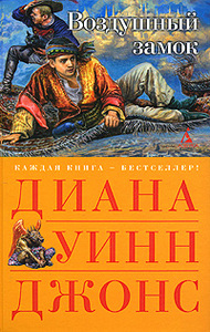 "Воздушный Замок", Диана Уинн Джонс