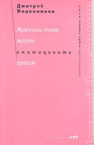 Дмитрий Воденников. Мужчины тоже могут имитировать оргазм