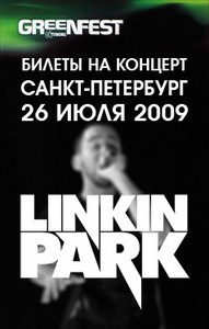 Linkin Park в Санкт-Петербурге, 26-го июля 2009 в 19:00!!!!