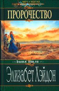 Элизабет Хэйдон "Пророчество"