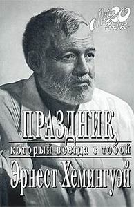 "Праздник, который всегда с тобой" Хемингуэй