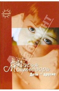 Мария Монтессори: Дети - другие