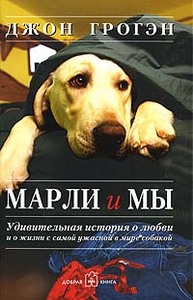 Джон Гроген "Марли и мы"