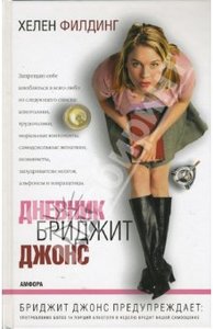 Книга "Дневник Бриджит Джонс"