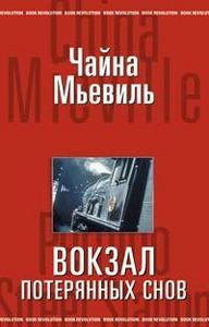 Чайна Мьевиль "Вокзал потерянных снов"