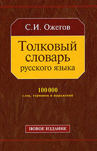 Толковый словарь русского языка (Ожегов)