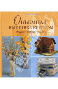 Книга: Мэг Эвершед: Объемная вышивка крестом. Игрушки. Сувениры. Подарки