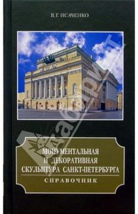 Валерий Исаченко: Монументальная и декоративная скульптура Санкт-Петербурга. Справочник