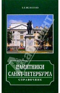 Валерий Исаченко: Памятники Санкт-Петербурга. Справочник