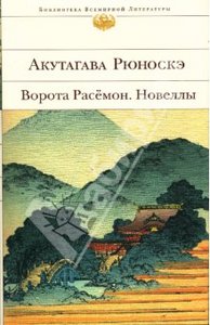 Рюноскэ Акутагава: Ворота Расёмон. Новеллы