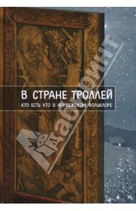 Е. Рачинская: В стране троллей. Кто есть кто в норвежском фольклоре