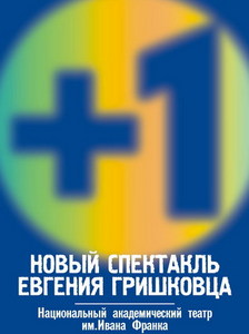 Спектакль Евгения Гришковца "+1"