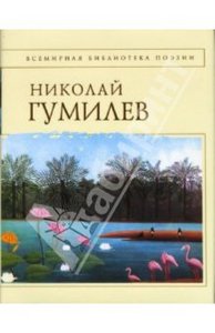 "Романтические цветы", Гумилев