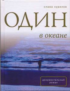 Книга Слава Курилов "Один в океане"