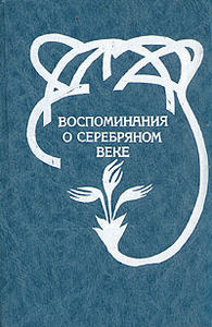 "Воспоминания о Серебряном веке"