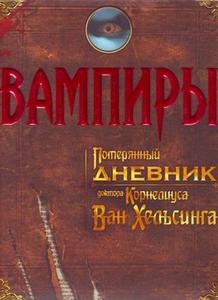 Большая подарочная книга про вампиров