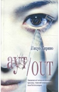 книга Нацуо Кирино "Аут"