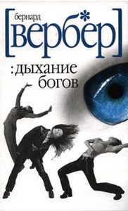 Бернард Вербер - "Дыхание богов"