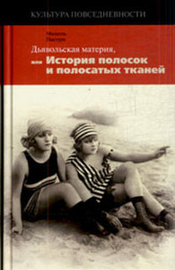 Мишель Пастуро «Дьявольская материя, или История полосок и полосатых тканей»